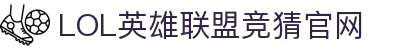 英雄联盟竞猜大厅 - LOL世界赛下注官方网站